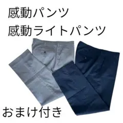 UNIQLO 感動パンツ 感動ライトパンツ 2本セット　おまけ1本（計3本）