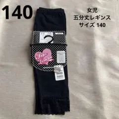 (74)女児 5分丈 レギンス 黒 140 新品