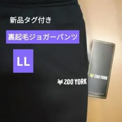 新品タグ付き　ZOO YORK 黒 スウェットパンツ LLサイズ