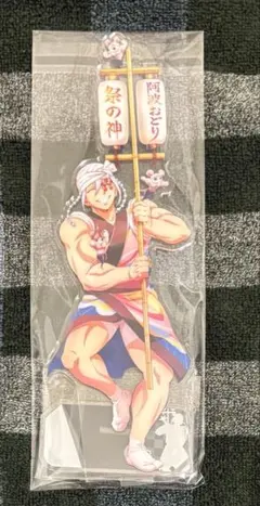 鬼滅の刃×阿波おどり2025 ランダムアクリルスタンド　宇髄天元