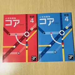 2026年最新】小学問題集 コアの人気アイテム - メルカリ