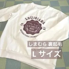 美品✨しまむら 裏起毛 トップス トレーナー スウェット L