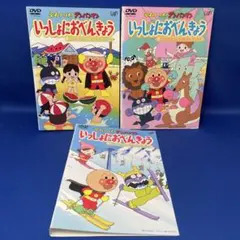 【DVD】 アンパンマン いっしょにおべんきょう 合計3枚セット キッズ アニメのサムネイル