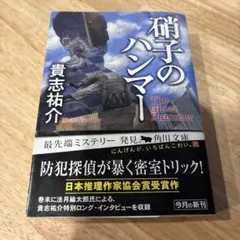 硝子のハンマー