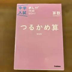 中学入試まんが攻略BON!算数 つるかめ算 新装版