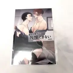 やまち 溢れて零れて、我慢できない　とらのあなリーフレット　特典