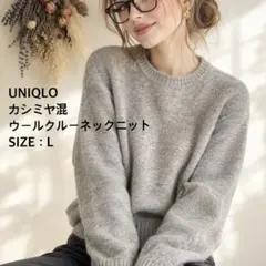 【Lサイズ】ユニクロ カシミヤ混 ウール クルーネックニット セーター グレー