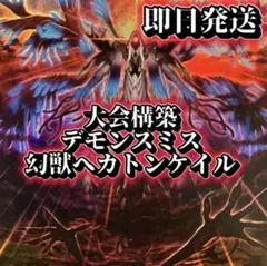 フォロワー様5%オフ　大会構築　デモンスミスキマイラヘカトンケイルデッキ　②