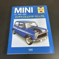 ミニ1969～2001メンテナンス&リペア・マニュアル ヘインズ日本語版