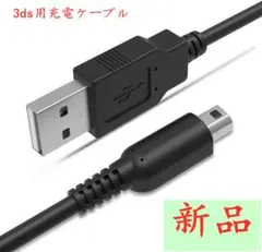 新品※本日発送※3DS 充電器 3DS USB 充電ケーブル yb