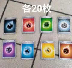 ポケモンカード 基本エネルギー 8種 各20枚 計160枚