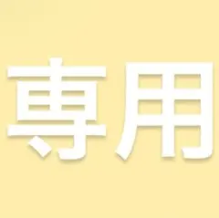 専用