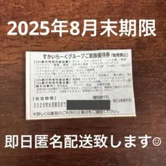 すかいらーくグループご家族優待券　8月末期限　　ガスト　25%オフ　クーポン割引