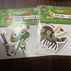 ケロロ軍曹 一番くじ K賞 ステッカー 2点セット