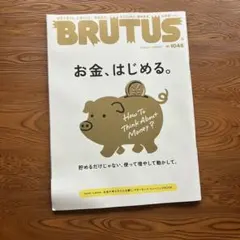 BRUTUS 2026年2月1日号 No.1046 お金、はじめる。