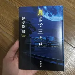 月まで三キロ 伊与原新 新潮文庫