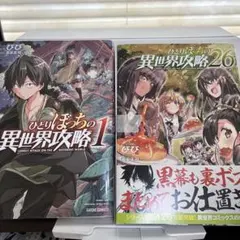 ひとりぼっちの異世界攻略 1〜26巻 全巻 セット - メルカリ