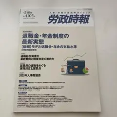 労政時報 4105号　退職金、年金制度の最新実態