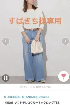 JOURNAL STANDARD relume アイボリー長袖Tシャツ