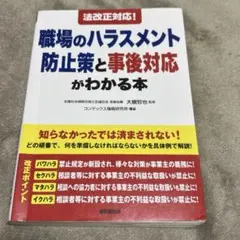 法改正対応！職場のハラスメント防止策と事後対応がわかる本 成美堂出版