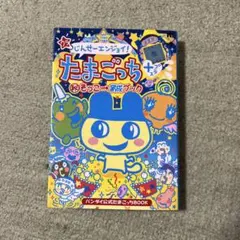 (ウラ)じんせーエンジョイ!たまごっちプラス(秘)そっこ→育成ブック : バン… ウラじんせーエンジョイ！たまごっちプラス（秘）そっこ→育成ブック