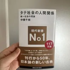 タテ社会の人間関係