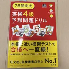 旺文社　英検4級予想問題ドリル