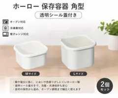 2個 ホーロー保存容器 角型 透明シール蓋付 直火・オーブン電子レンジ 冷凍のサムネイル