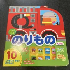 おとのでるのりものえほんのサムネイル