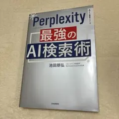 Perplexity 最強のAI検索術