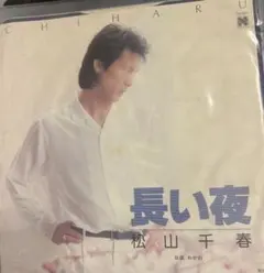 松山千春の長い夜EPレコード - メルカリ