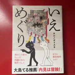 いえめぐり　ネルノダイスキ