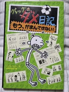 グレッグのダメ日記③ もう、がまんできない!