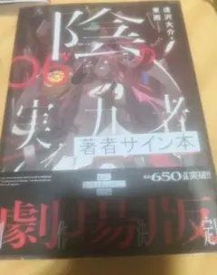 陰の実力者になりたくて! 06 直筆サイン本 未開封 ☆サイン本☆ 陰の実力者になりたくて 2～6巻 逢沢大介 - メルカリ