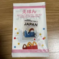マクドナルド ハッピーセット えほん