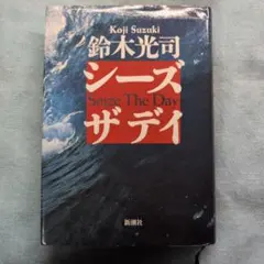 【サイン本】鈴木光司 シーズザデイ 初版 新築社　リング　らせん サイン本】鈴木光司 シーズザデイ 初版 新築社 リング らせん - メルカリ
