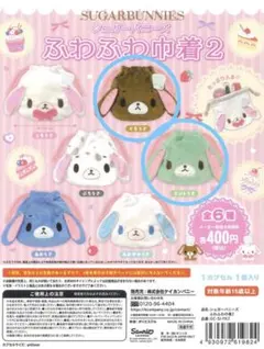 シュガーバニーズ　ふわふわ巾着2　くろうさ　ミントうさ