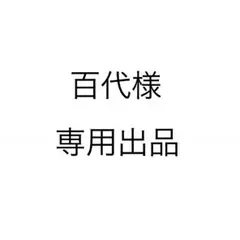 百代様専用出品
