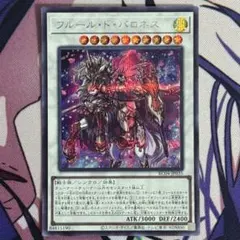 遊戯王 ウルトラ フルールドバロネス 未使用 フルール・ド・バロネス