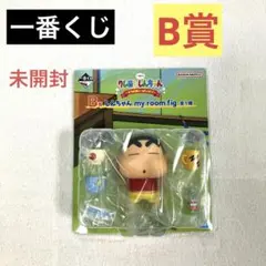 未開封　一番くじ　クレヨンしんちゃん　B賞しんちゃんmy room fig