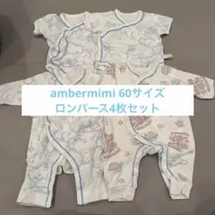 【美品】Ambermimi 新生児用ロンパース4点セット