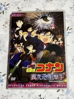 名探偵コナン　劇場版　異次元の狙撃手