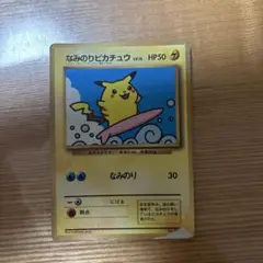 なみのりピカチュウ_「月刊コロコロコミック97年9月号」 おまけカード 光沢あ…