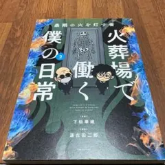 火葬場で働く僕の日常 : 最期の火を灯す者 2 原案 下駄華緒　漫画 蓮古田二郎