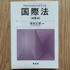 国際法 浅田正彦 第5版