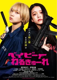 ドキュメンタリーオブ　ベイビーわるきゅーれB1ポスター 映画チラシ／ ドキュメンタリー.オブ ベイビーわるきゅーれ : シネマ