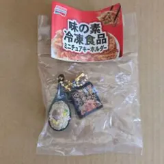 味の素冷凍食品 ミニチュアキーホルダー