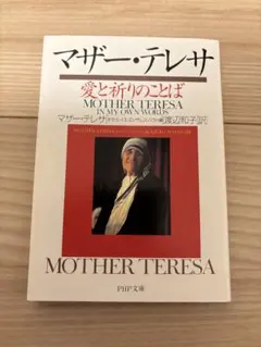 愛と祈りのことば マザー・テレサ