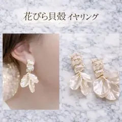 再入荷　花びらイヤリング ホワイト　貝殻 存在感 大きめ 結婚式　華やか