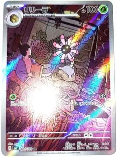 早い者勝ち！　大人気！　ポケモンカード　リリーラ　(SV7)　AR　ホイル　初版